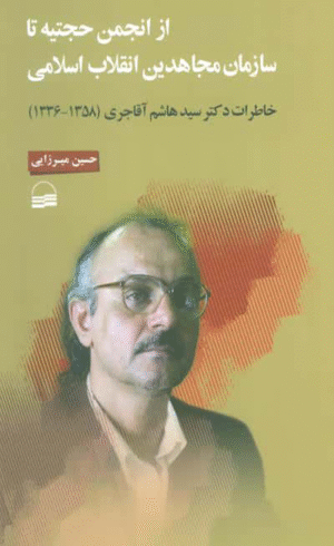 کتاب از انجمن حجتیه تا سازمان مجاهدین انقلاب اسلامی اثر حسین میرزایی 1404