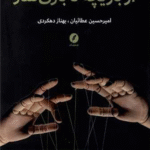 کتاب از بازیچه تا بازی سازی اثر امیرحسین عطاییان، بهناز دهکردی 1404