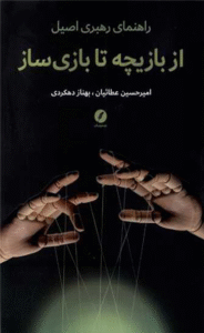 کتاب از بازیچه تا بازی سازی اثر امیرحسین عطاییان، بهناز دهکردی 1404