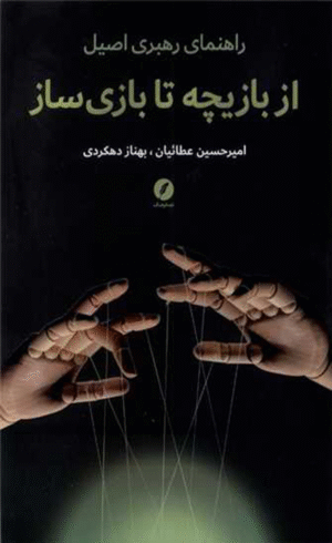 کتاب از بازیچه تا بازی سازی اثر امیرحسین عطاییان، بهناز دهکردی 1404