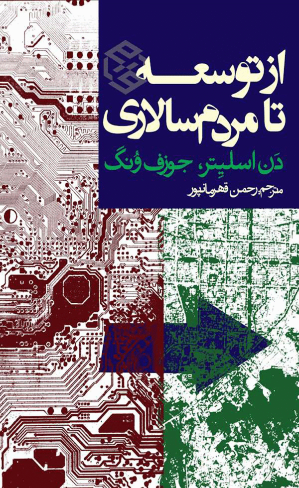 کتاب از توسعه تا مردم سالاری اثر دن اسلیتر 1404