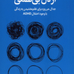 کتاب از دل بی‌نظمی اثر جکلین پاول ترجمه سارا احمدی 1404