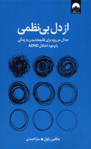کتاب از دل بی‌نظمی اثر جکلین پاول ترجمه سارا احمدی 1404