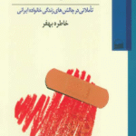 کتاب از عشق تا طلاق اثر خاطره بهفر 1404
