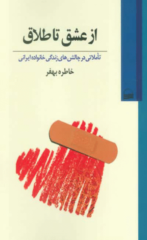 کتاب از عشق تا طلاق اثر خاطره بهفر 1404