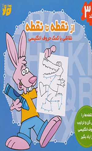 کتاب از نقطه تا نقطه 3 انتشارات تولد 1404