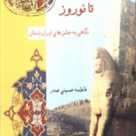 کتاب از یلدا تا نوروز اثر فاطمه حسینی صدر 1404