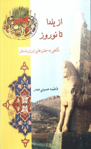 کتاب از یلدا تا نوروز اثر فاطمه حسینی صدر 1404
