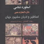 کتاب اسطوره شناسی اثر ریچارد کاوندیش 1404