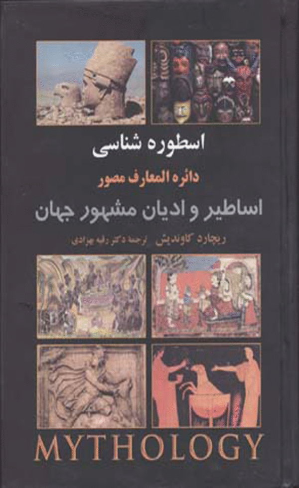 کتاب اسطوره شناسی اثر ریچارد کاوندیش 1404