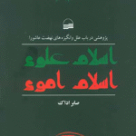 کتاب اسلام علوی اسلام اموی اثر صابر اداک 1404