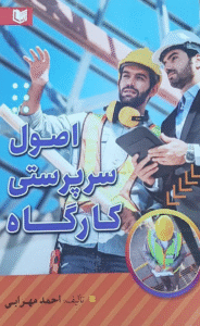 کتاب اصول سرپرستی کارگاه اثر احمد مهرابی 1404