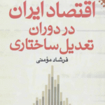 کتاب اقتصاد ایران در دوران تعدیل ساختاری اثر فرشاد مومنی 1404