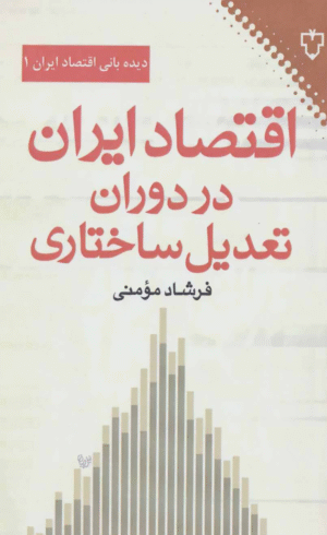کتاب اقتصاد ایران در دوران تعدیل ساختاری اثر فرشاد مومنی 1404