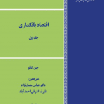 کتاب اقتصاد بانکداری جلد اول اثر جین کائو 1404