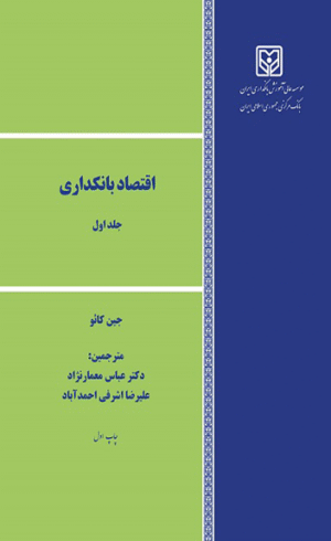 کتاب اقتصاد بانکداری جلد اول اثر جین کائو 1404