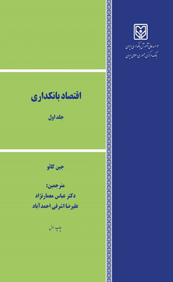 کتاب اقتصاد بانکداری جلد اول اثر جین کائو 1404