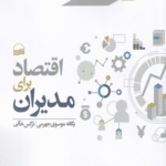 کتاب اقتصاد برای مدیران اثر یگانه موسوی جهرمی 1404