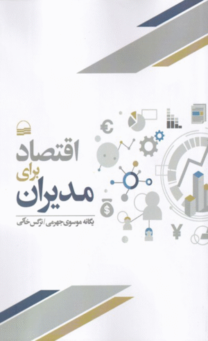 کتاب اقتصاد برای مدیران اثر یگانه موسوی جهرمی 1404