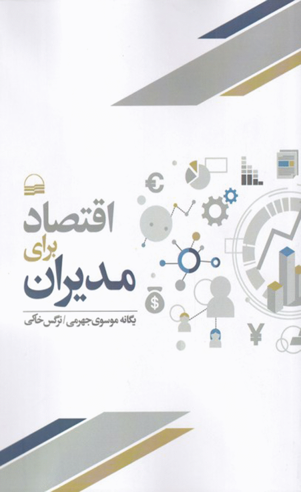 کتاب اقتصاد برای مدیران اثر یگانه موسوی جهرمی 1404