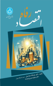کتاب اقتصاد رفاه اثر عزت الله عباسیان،میثم نسرین دوست 1404