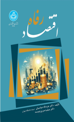 کتاب اقتصاد رفاه اثر عزت الله عباسیان،میثم نسرین دوست 1404