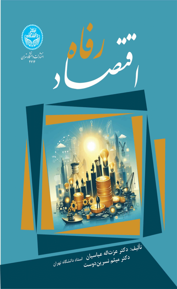 کتاب اقتصاد رفاه اثر عزت الله عباسیان،میثم نسرین دوست 1404