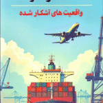 کتاب اقتصاد و توسعه (واقعیت های آشکار شده) اثر علی باقرزاده 1404