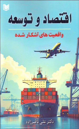 کتاب اقتصاد و توسعه (واقعیت های آشکار شده) اثر علی باقرزاده 1404