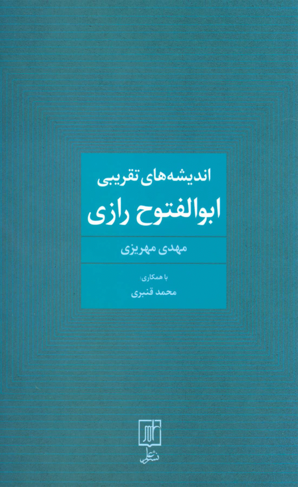کتاب اندیشه های تقریبی ابوالفتوح رازی اثر مهدی مهریزی 1404
