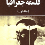 کتاب اندیشه های نو در فلسفه جغرافیا جلد اول اثر حسین شکوهی 1404