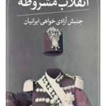 کتاب انقلاب مشروطه اثر علیرضا ملائی توانی 1404