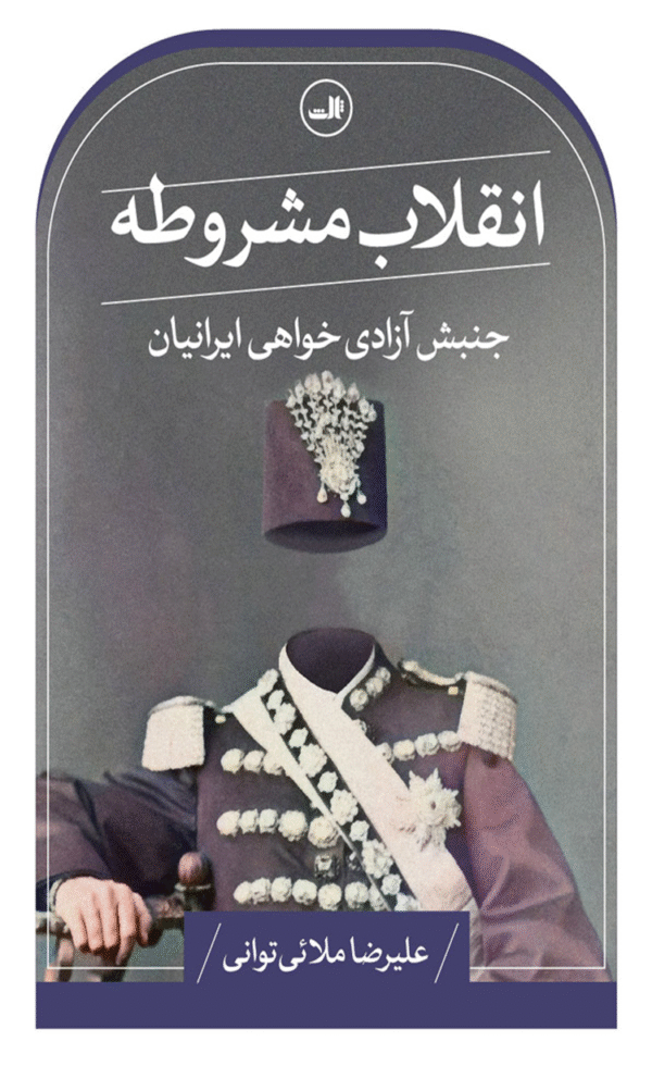 کتاب انقلاب مشروطه اثر علیرضا ملائی توانی 1404