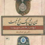 کتاب این رنج، یک رنج نیست اثر زهرا خشک جان 1404