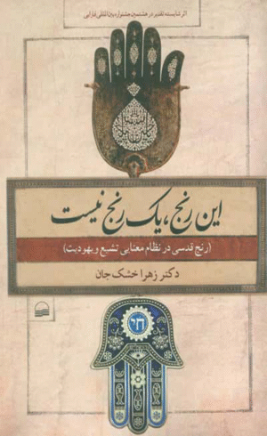 کتاب این رنج، یک رنج نیست اثر زهرا خشک جان 1404