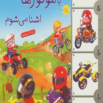 کتاب با موتورها آشنا می شوم اثر امیلی بومون 1404