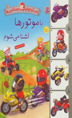 کتاب با موتورها آشنا می شوم اثر امیلی بومون 1404