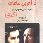 کتاب با هیتلر تا آخرین ساعات اثر تراودل یونگه 1404