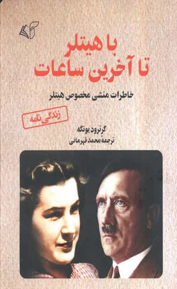 کتاب با هیتلر تا آخرین ساعات اثر تراودل یونگه 1404