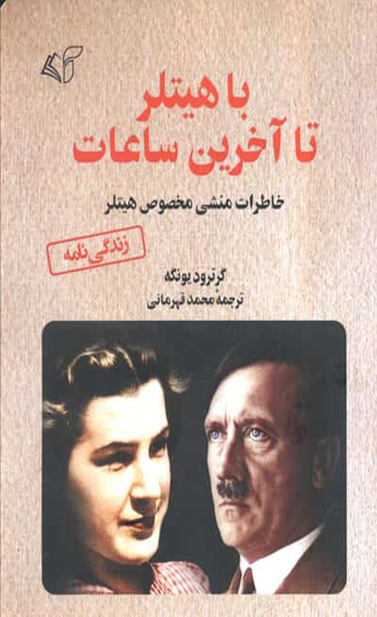 کتاب با هیتلر تا آخرین ساعات اثر تراودل یونگه 1404