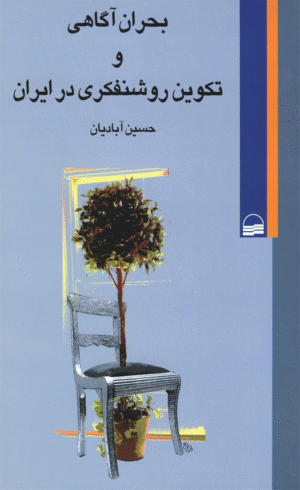 کتاب بحران آگاهی و تکوین روشنفکری در ایران اثر حسین آبادیان 1404