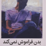 کتاب بدن فراموش نمی کند اثر بسل ون درکولک 1404