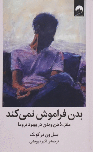 کتاب بدن فراموش نمی کند اثر بسل ون درکولک 1404