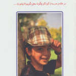 کتاب به بچه ها گفتن،از بچه ها شنیدن 2 اثر آدل فابر 1404