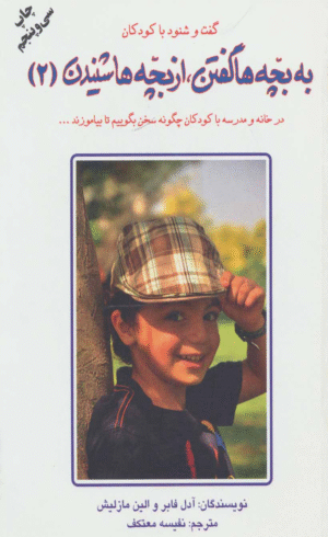 کتاب به بچه ها گفتن،از بچه ها شنیدن 2 اثر آدل فابر 1404