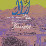 کتاب تاریخ اراک-جلد 2 اثر ابراهیم دهگان 1404