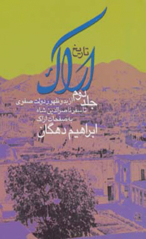 کتاب تاریخ اراک-جلد 2 اثر ابراهیم دهگان 1404