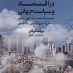 کتاب ترکیه در اقتصاد و سیاست جهانی اثر بولنت گوکای 1404