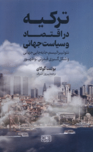 کتاب ترکیه در اقتصاد و سیاست جهانی اثر بولنت گوکای 1404