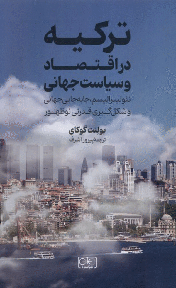 کتاب ترکیه در اقتصاد و سیاست جهانی اثر بولنت گوکای 1404